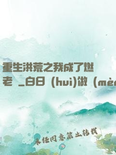 重生洪荒之我成了燃燈老師