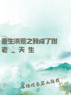重生洪荒之我成了燃燈老師