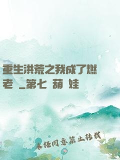 重生洪荒之我成了燃燈老師