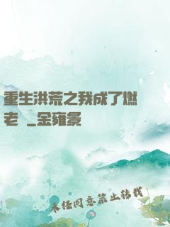重生洪荒之我成了燃燈老師
