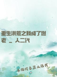 重生洪荒之我成了燃燈老師