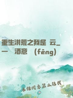 重生洪荒之我是紅云