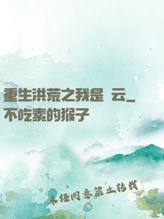 重生洪荒之我是紅云