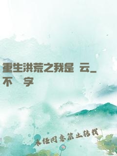 重生洪荒之我是紅云