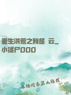 重生洪荒之我是紅云
