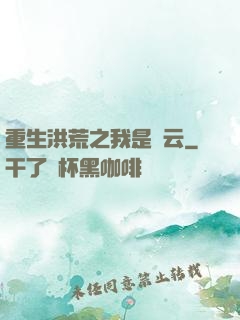 重生洪荒之我是紅云