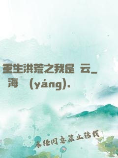 重生洪荒之我是紅云