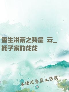 重生洪荒之我是紅云