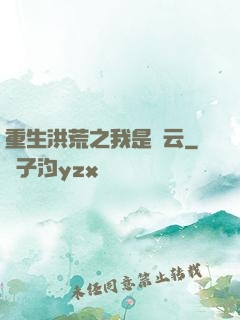 重生洪荒之我是紅云