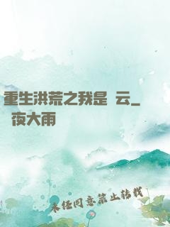 重生洪荒之我是紅云