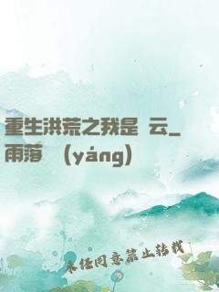 重生洪荒之我是紅云