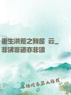 重生洪荒之我是紅云