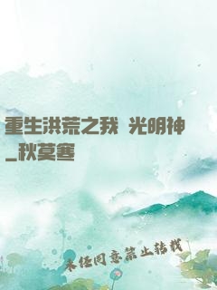 重生洪荒之我為光明神
