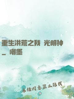 重生洪荒之我為光明神