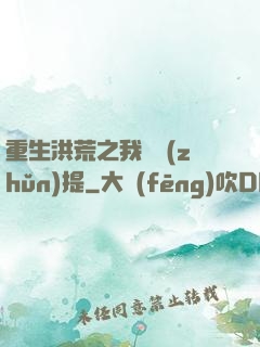 重生洪荒之我為準(zhǔn)提