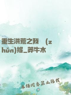 重生洪荒之我為準(zhǔn)提