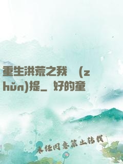 重生洪荒之我為準(zhǔn)提