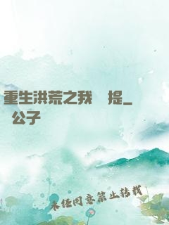 重生洪荒之我為準提