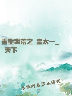 重生洪荒之東皇太一