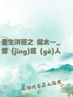 重生洪荒之東皇太一