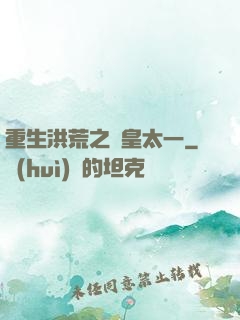 重生洪荒之東皇太一