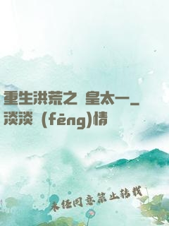 重生洪荒之東皇太一