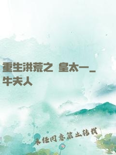 重生洪荒之東皇太一