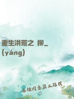 重生洪荒之綠柳