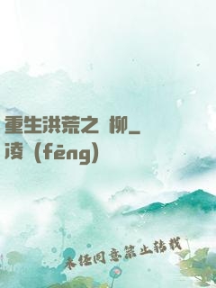 重生洪荒之綠柳