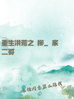 重生洪荒之綠柳
