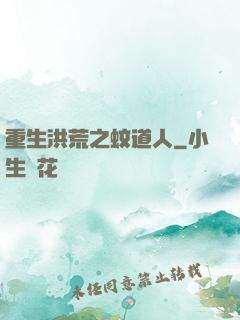 重生洪荒之蚊道人