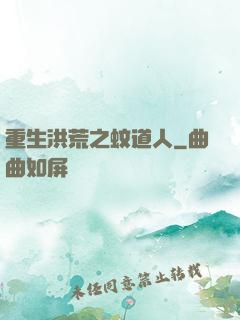 重生洪荒之蚊道人