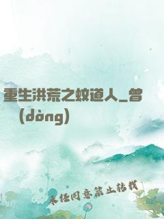 重生洪荒之蚊道人