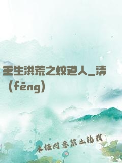 重生洪荒之蚊道人