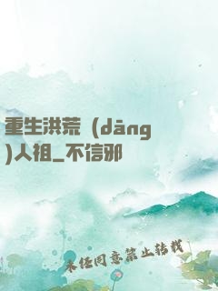 重生洪荒當(dāng)人祖