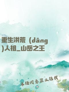 重生洪荒當(dāng)人祖
