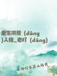 重生洪荒當(dāng)人祖