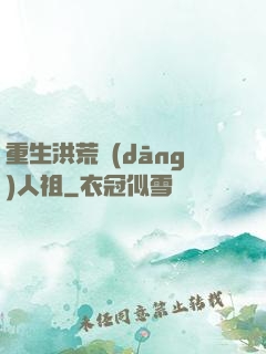 重生洪荒當(dāng)人祖