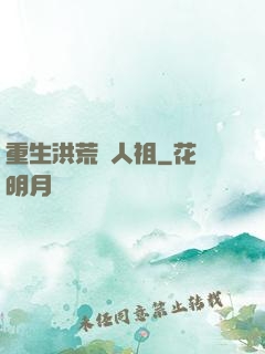 重生洪荒當人祖