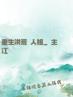 重生洪荒當人祖