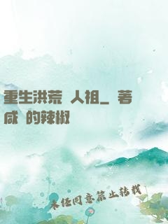 重生洪荒當人祖