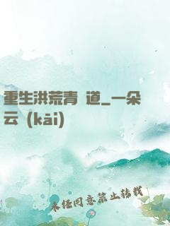重生洪荒青蓮道