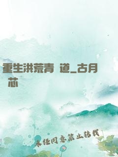 重生洪荒青蓮道