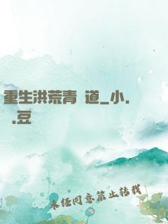 重生洪荒青蓮道