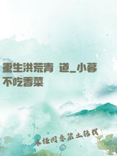 重生洪荒青蓮道