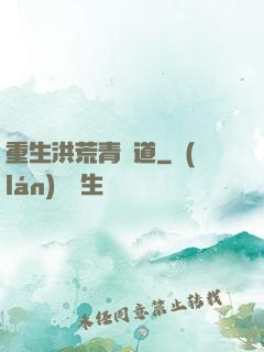 重生洪荒青蓮道