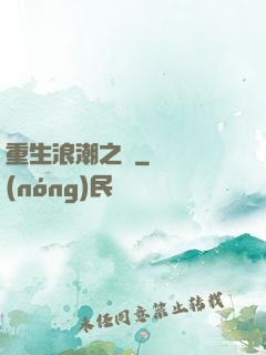 重生浪潮之巔