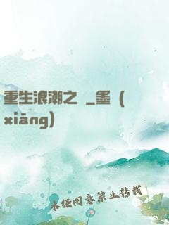 重生浪潮之巔