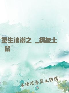 重生浪潮之巔