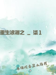 重生浪潮之巔